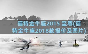 福特金牛座2015 至尊(福特金牛座2018款报价及图片)